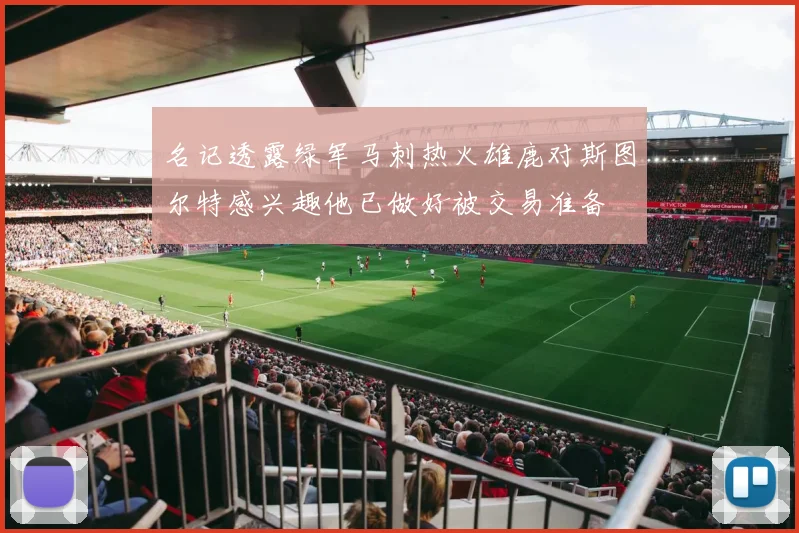名记透露绿军马刺热火雄鹿对斯图尔特感兴趣他已做好被交易准备