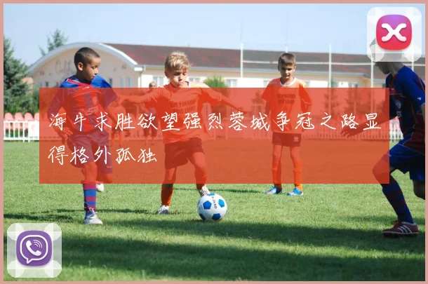海牛求胜欲望强烈蓉城争冠之路显得格外孤独