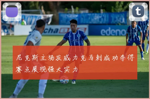 尼克斯主场发威力克马刺成功夺得赛点展现强大实力