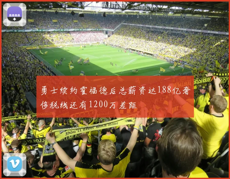 勇士续约霍福德后总薪资达188亿奢侈税线还有1200万差距