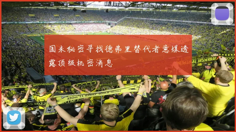 国米秘密寻找德弗里替代者意媒透露顶级机密消息
