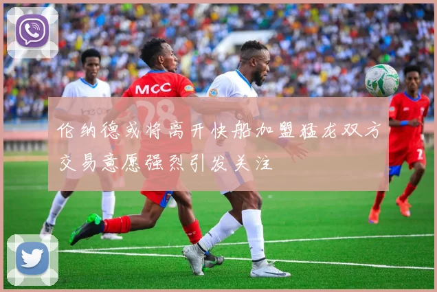 伦纳德或将离开快船加盟猛龙双方交易意愿强烈引发关注